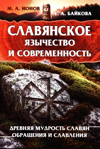 Slavic Paganism and Modernity
