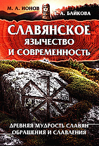 Slavic Paganism and Modernity