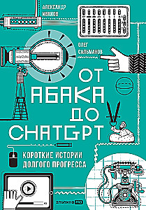 От абака до ChatGPT: Короткие истории долгого прогресса