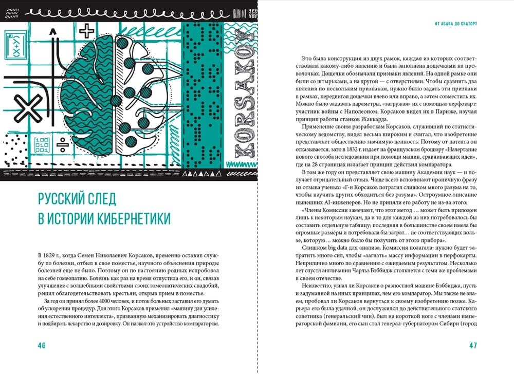 От абака до ChatGPT: Короткие истории долгого прогресса