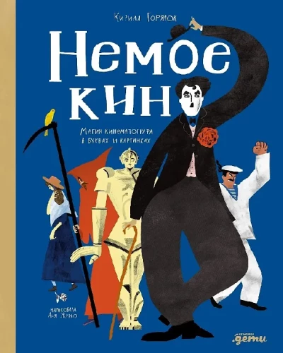 Немое кино : Магия кинематографа в буквах и картинках