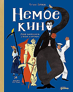 Немое кино : Магия кинематографа в буквах и картинках