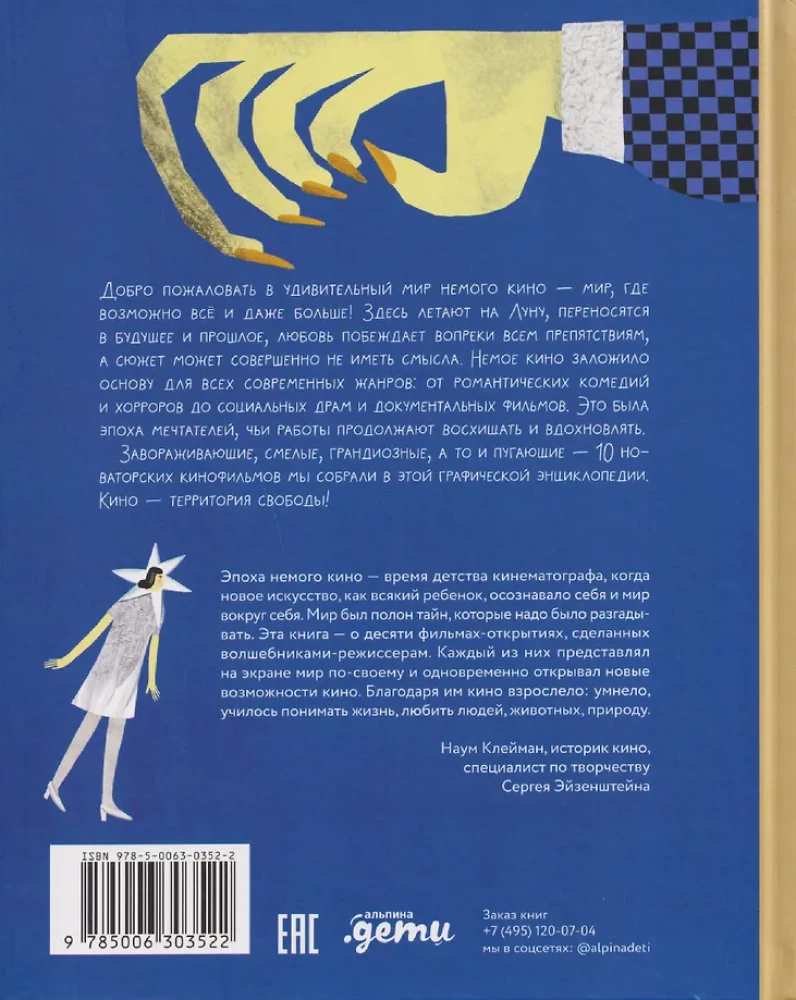 Немое кино : Магия кинематографа в буквах и картинках