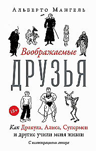 Воображаемые друзья: Как Дракула, Алиса, Супермен и другие учили меня жизни