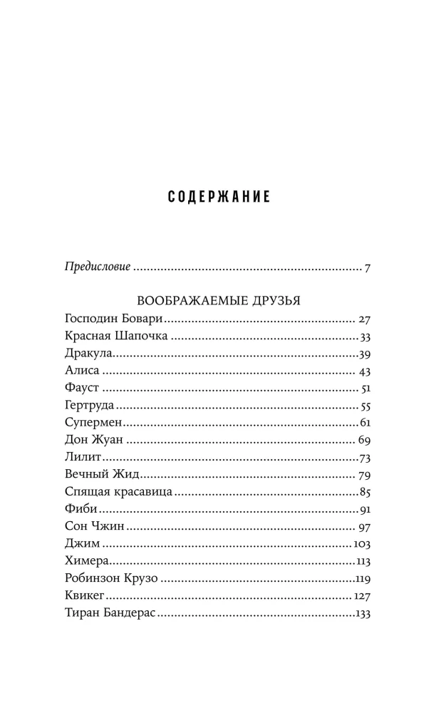 Воображаемые друзья: Как Дракула, Алиса, Супермен и другие учили меня жизни