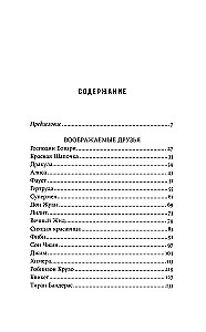 Воображаемые друзья: Как Дракула, Алиса, Супермен и другие учили меня жизни
