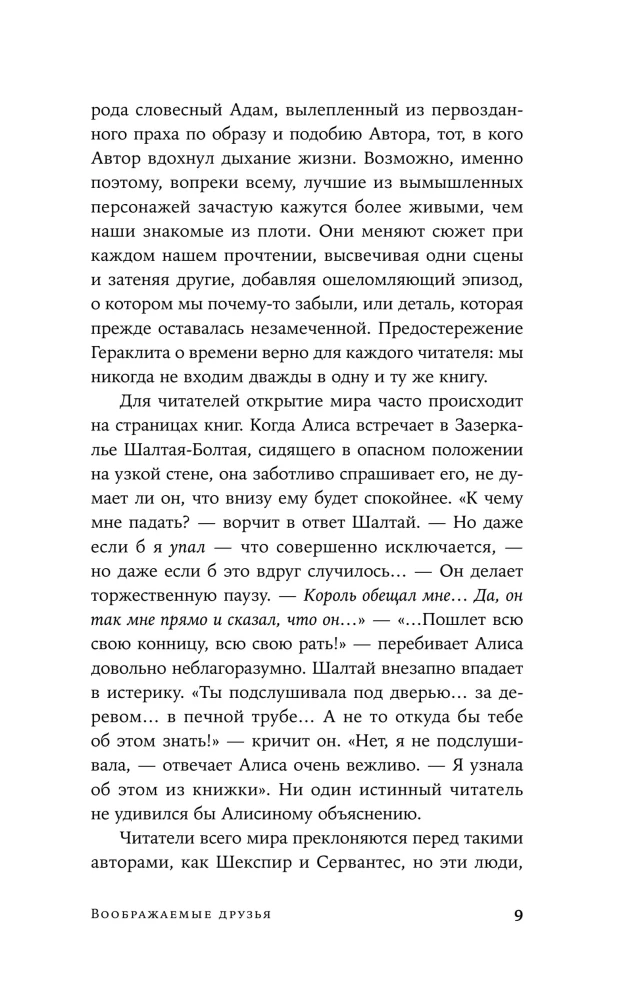 Воображаемые друзья: Как Дракула, Алиса, Супермен и другие учили меня жизни