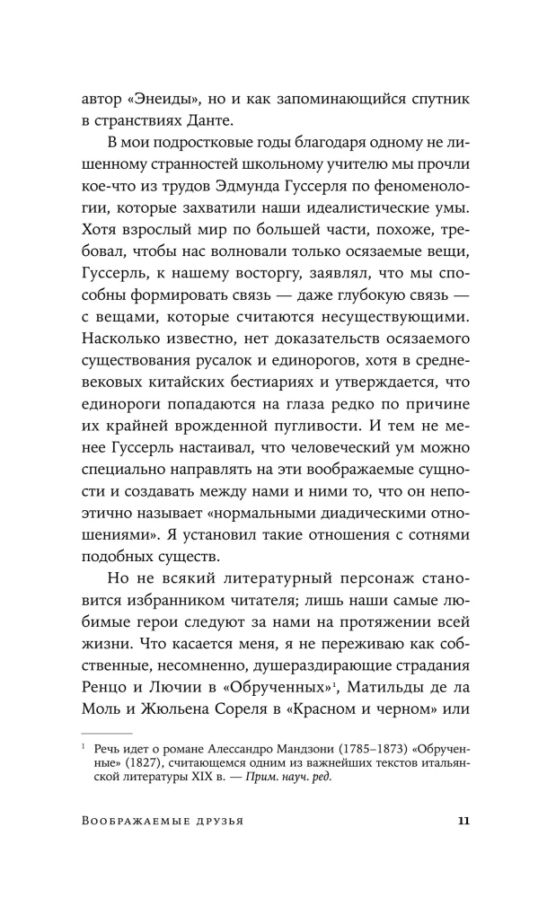 Воображаемые друзья: Как Дракула, Алиса, Супермен и другие учили меня жизни