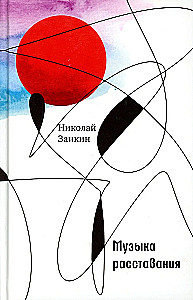 The Music of Parting