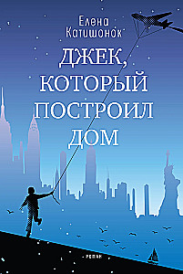 Jack, Who Built the House