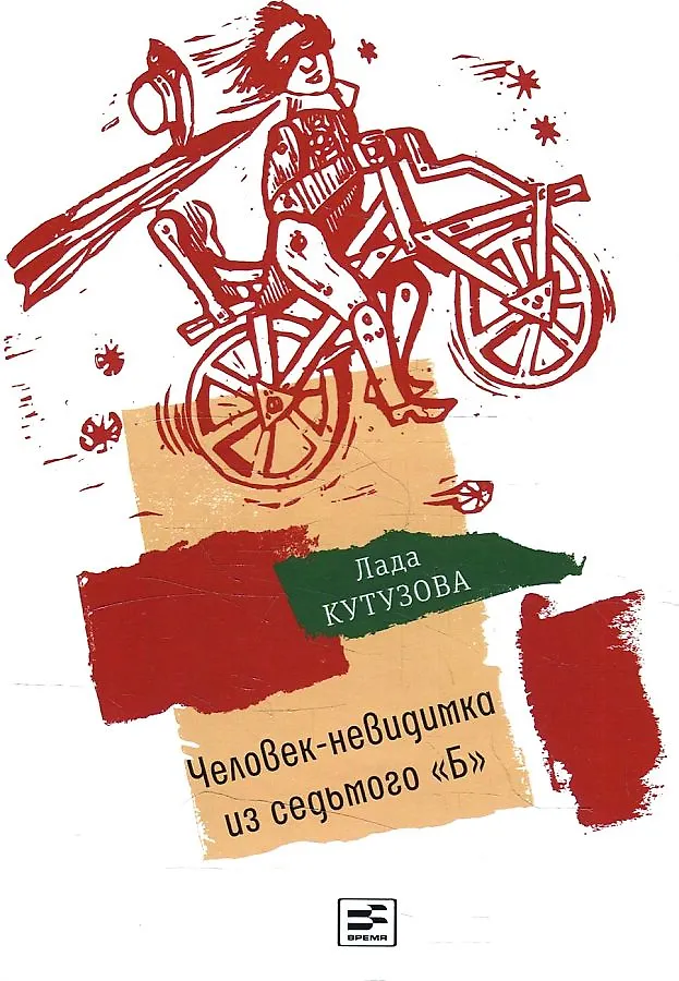 Человек-невидимка из седьмого Б