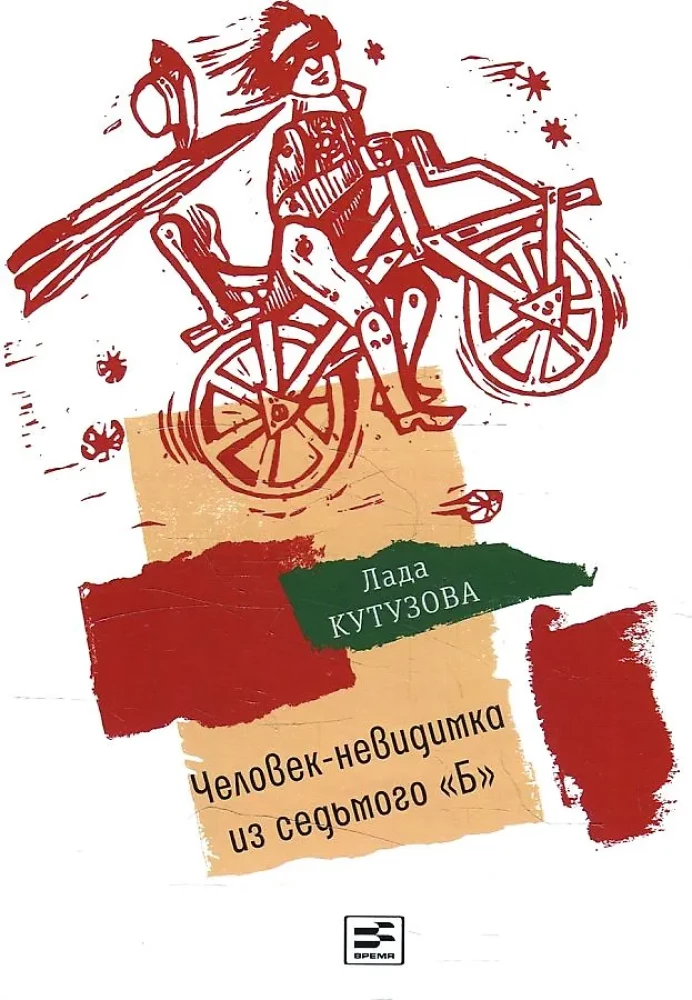 The Invisible Man from Seventh B