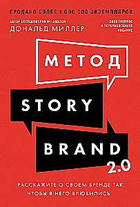 Метод StoryBrand 2.0: Расскажите о своем бренде так, чтобы в него влюбились