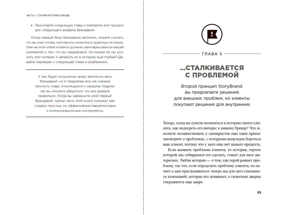 Метод StoryBrand 2.0: Расскажите о своем бренде так, чтобы в него влюбились