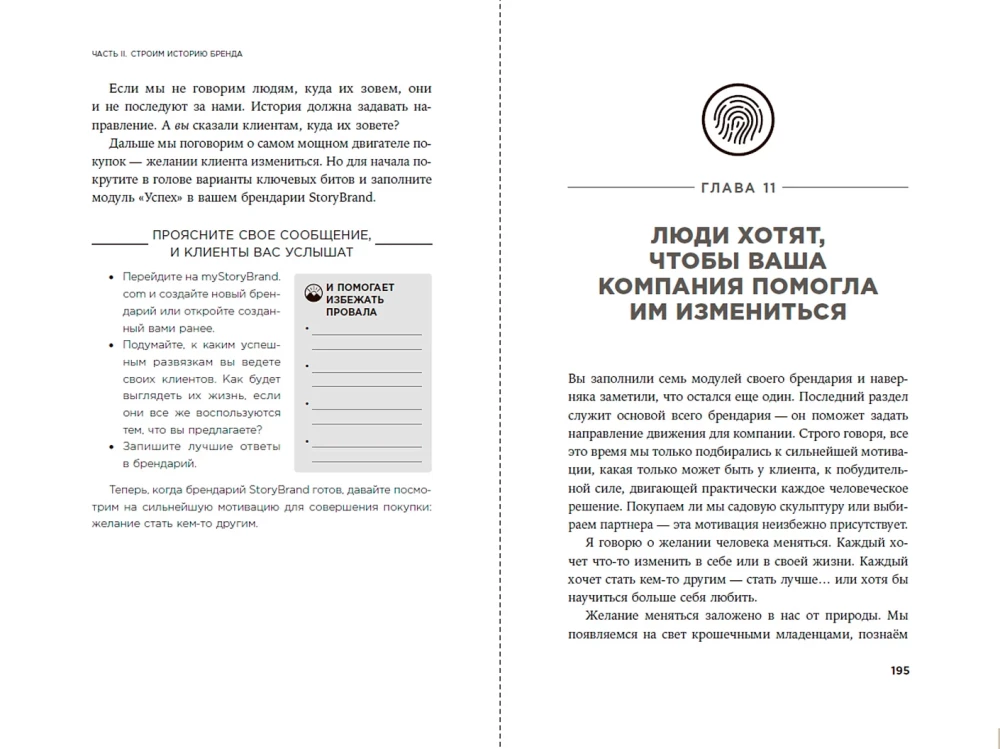 Метод StoryBrand 2.0: Расскажите о своем бренде так, чтобы в него влюбились