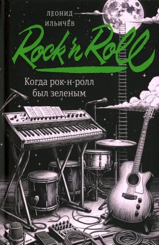 When Rock and Roll Was Green