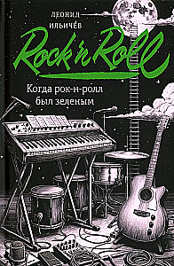 When Rock and Roll Was Green