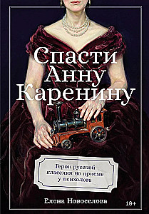 Спасти Анну Каренину: Герои русской классики на приеме у психолога