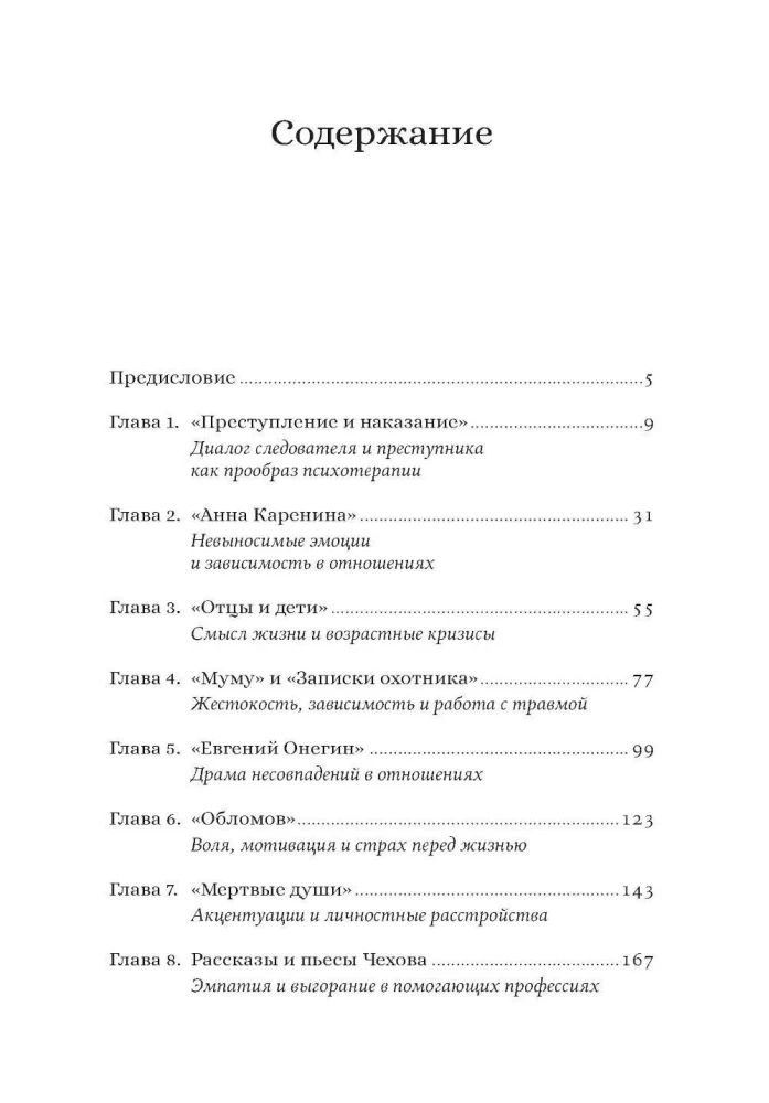 Спасти Анну Каренину: Герои русской классики на приеме у психолога