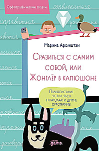 Сразиться с самим собой, или Жонглёр в капюшоне. Правописание -тся и -ться в глаголах и другие орфограммы