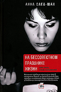 На бессовестном празднике жизни