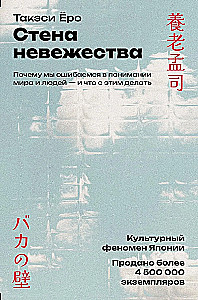 Стена невежества: Почему мы ошибаемся в понимании мира и людей — и что с этим делать