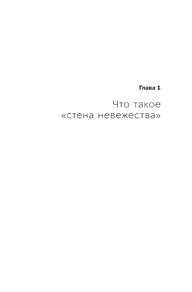 Стена невежества: Почему мы ошибаемся в понимании мира и людей — и что с этим делать