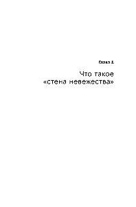 Стена невежества: Почему мы ошибаемся в понимании мира и людей — и что с этим делать