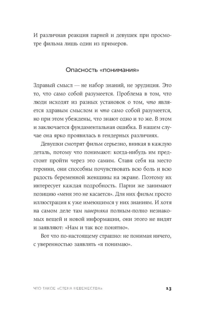Стена невежества: Почему мы ошибаемся в понимании мира и людей — и что с этим делать