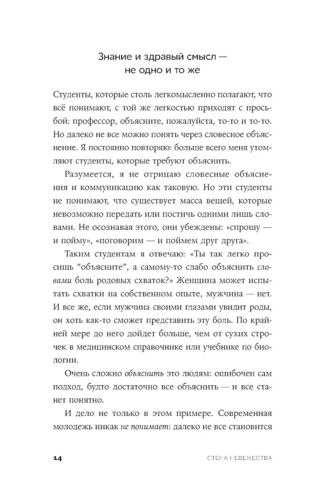 Стена невежества: Почему мы ошибаемся в понимании мира и людей — и что с этим делать