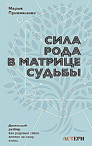 The Power of the Lineage in the Matrix of Destiny. How Ancestral Connections Influence Our Lives. Detailed Analysis