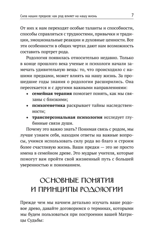The Power of the Lineage in the Matrix of Destiny. How Ancestral Connections Influence Our Lives. Detailed Analysis