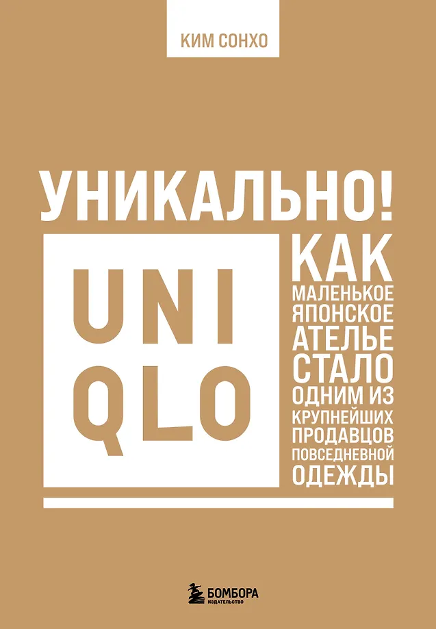 Uniquely! Uniqlo. How a Small Japanese Atelier Became One of the Largest Sellers of Everyday Clothing