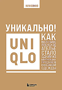 Уникально! Uniqlo. Как маленькое японское ателье стало одним из крупнейших продавцов повседневной одежды