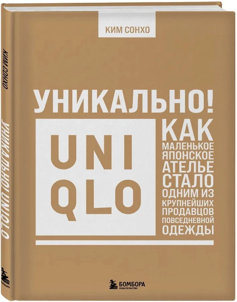 Уникально! Uniqlo. Как маленькое японское ателье стало одним из крупнейших продавцов повседневной одежды