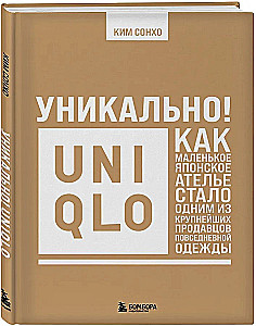 Уникально! Uniqlo. Как маленькое японское ателье стало одним из крупнейших продавцов повседневной одежды
