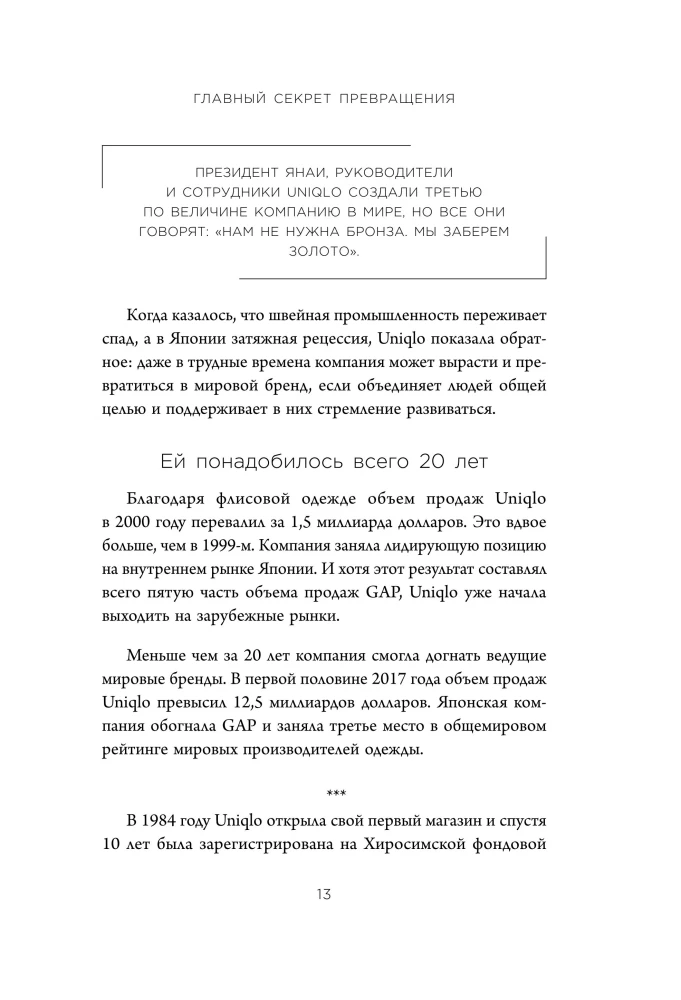 Уникально! Uniqlo. Как маленькое японское ателье стало одним из крупнейших продавцов повседневной одежды