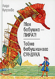 My grandmother is a pirate! The secret of grandmother's chest