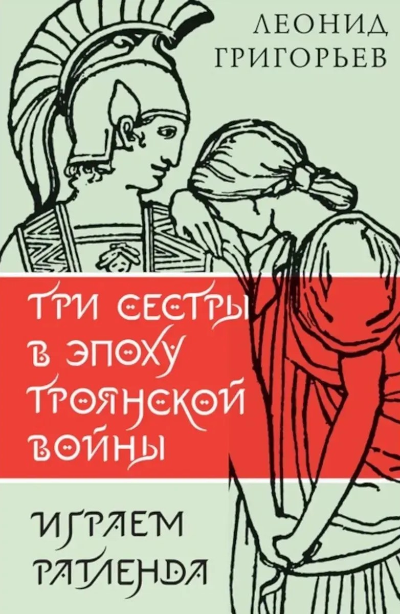 Trzy siostry w epoce wojny trojańskiej