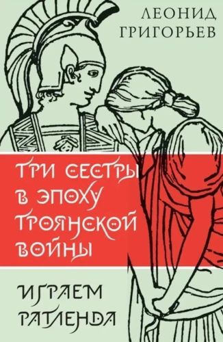 Три сестры в эпоху Троянской войны