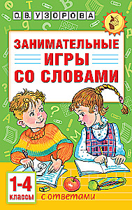 Engaging Word Games. Grades 1-4