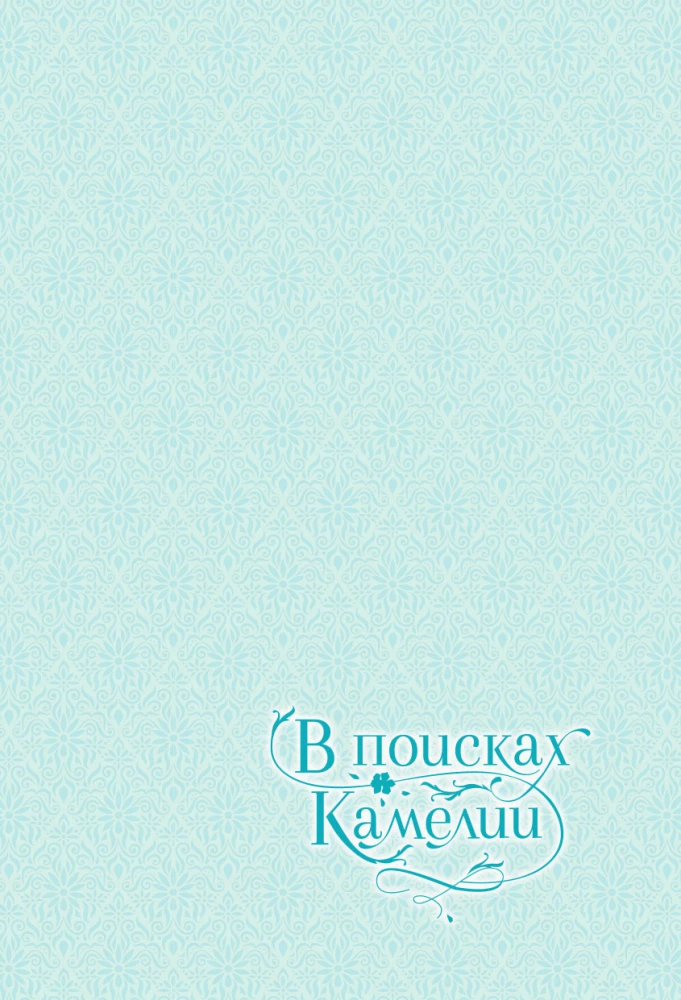 В поисках Камелии. Том 1