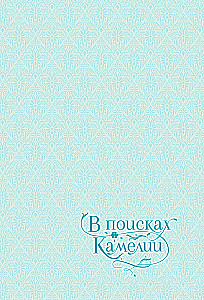 В поисках Камелии. Том 1