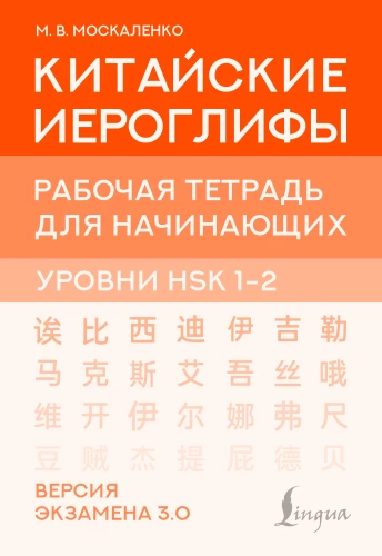 Hiina hieroglüüfid. Harjutusraamat algajatele. HSK tasemed 1-2. Eksami versioon 3.0