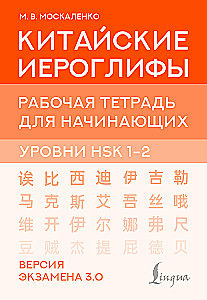 Chinesische Schriftzeichen. Arbeitsheft für Anfänger. HSK Niveau 1-2. Prüfungsversion 3.0