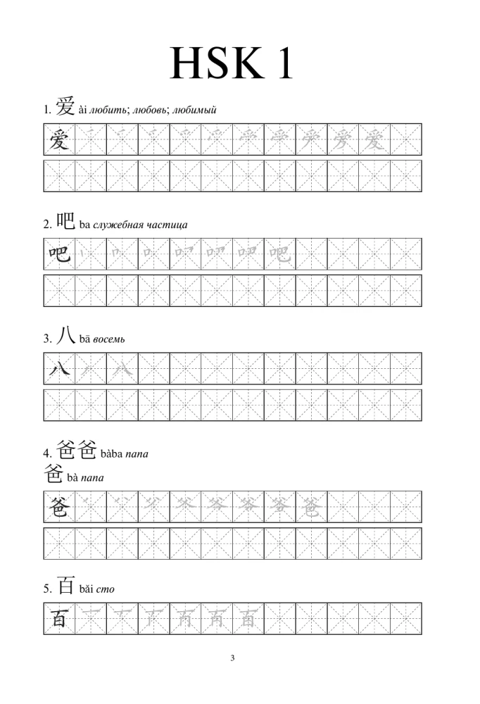 Chinesische Schriftzeichen. Arbeitsheft für Anfänger. HSK Niveau 1-2. Prüfungsversion 3.0