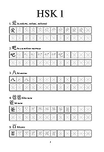 Chinesische Schriftzeichen. Arbeitsheft für Anfänger. HSK Niveau 1-2. Prüfungsversion 3.0