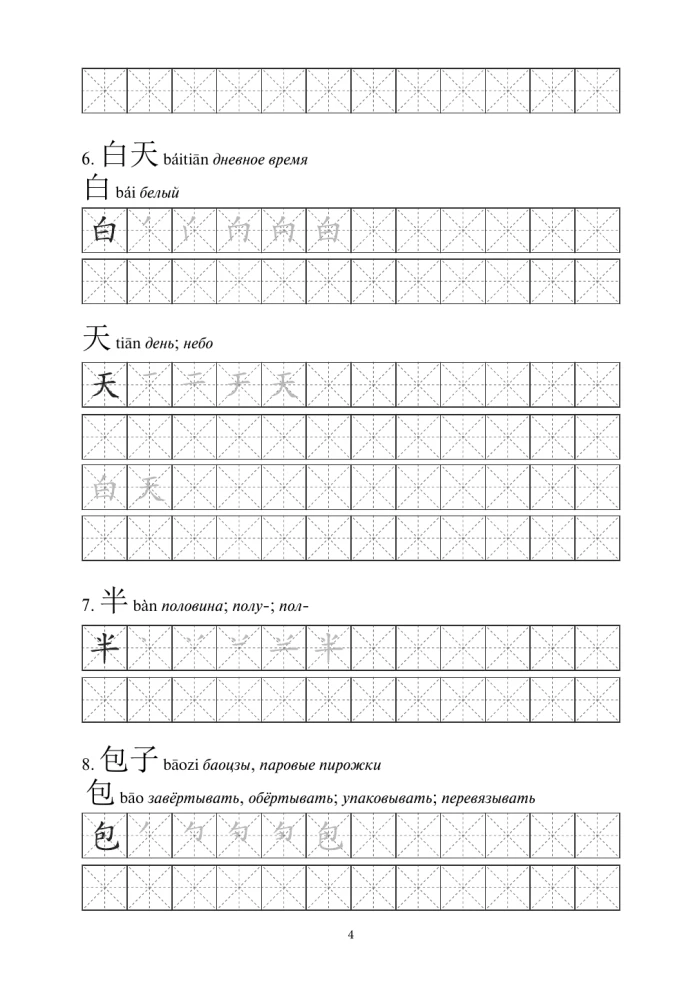 Chinesische Schriftzeichen. Arbeitsheft für Anfänger. HSK Niveau 1-2. Prüfungsversion 3.0