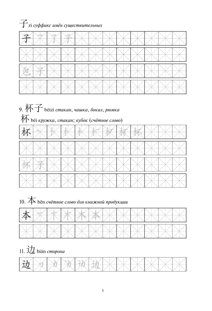 Chinesische Schriftzeichen. Arbeitsheft für Anfänger. HSK Niveau 1-2. Prüfungsversion 3.0