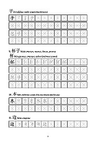Chinesische Schriftzeichen. Arbeitsheft für Anfänger. HSK Niveau 1-2. Prüfungsversion 3.0